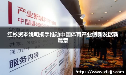 红杉资本姚明携手推动中国体育产业创新发展新篇章