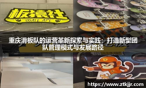 重庆滑板队的运营革新探索与实践：打造新型团队管理模式与发展路径