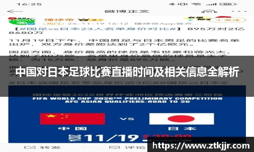 中国对日本足球比赛直播时间及相关信息全解析