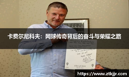 卡费尔尼科夫：网球传奇背后的奋斗与荣耀之路