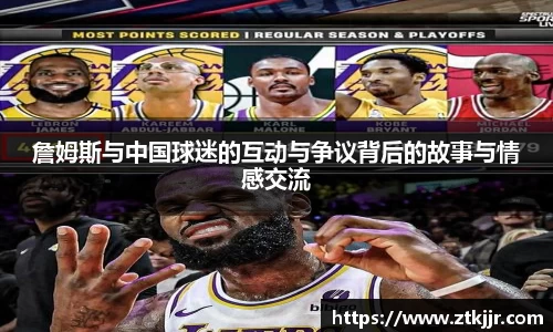 詹姆斯与中国球迷的互动与争议背后的故事与情感交流